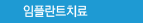 임플란트의 종류